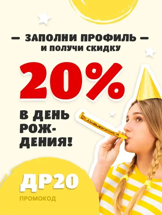 Скидка 20% в честь дня рождения