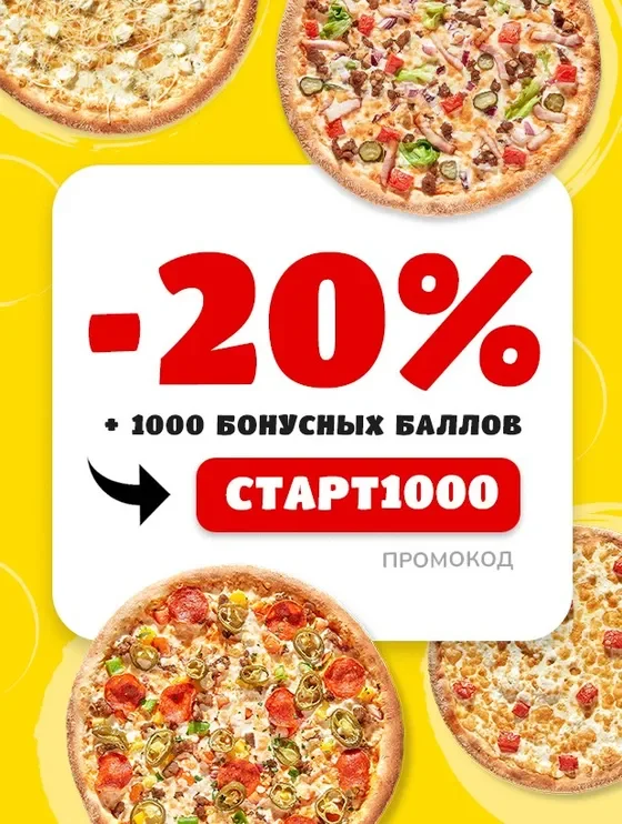 Скидка 20% и 1000 баллов на первый заказ