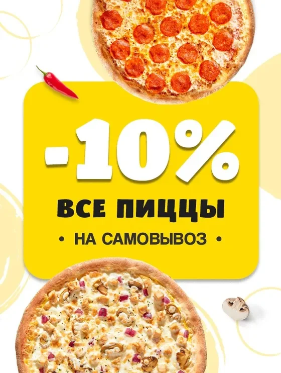 Скидка 10% на пиццу при самовывозе