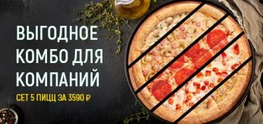 Сет из пяти пицц за 3590 рублей
