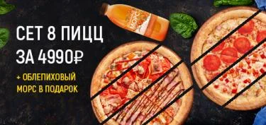 8 пицц и морс в подарок
