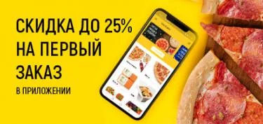 Скидка до 25% на заказ в приложении