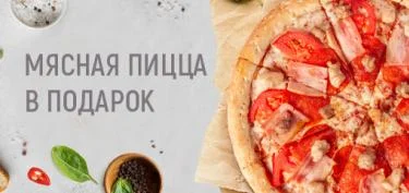 Мясная пицца в подарок к заказу