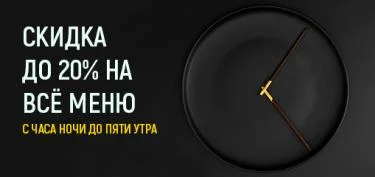 Скидки в ночное время