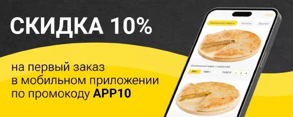Скидка 10% на первый заказ в приложении