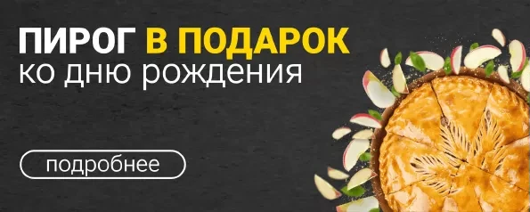 Пирог или морс в подарок ко дню рождения