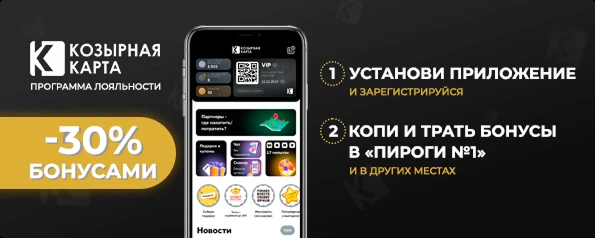 Программа лояльности «Козырная Карта»