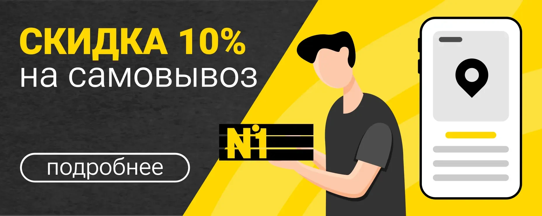 Скидка 10% на самовывоз
