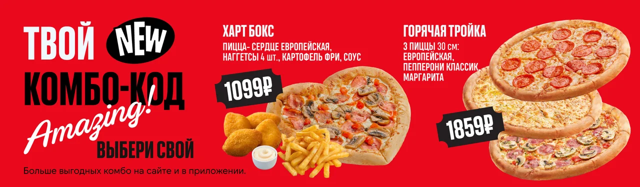 Комбо-наборы Pizza Heart