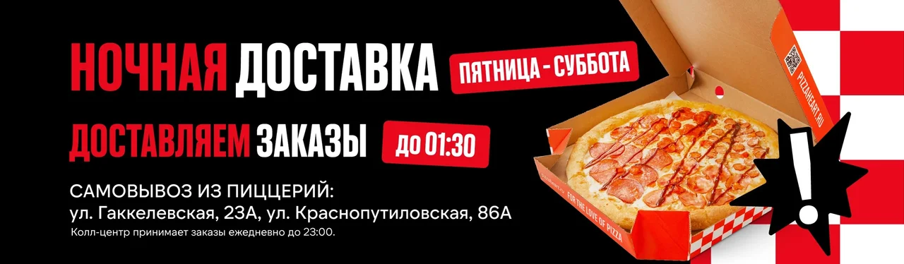 Ночная доставка пиццы