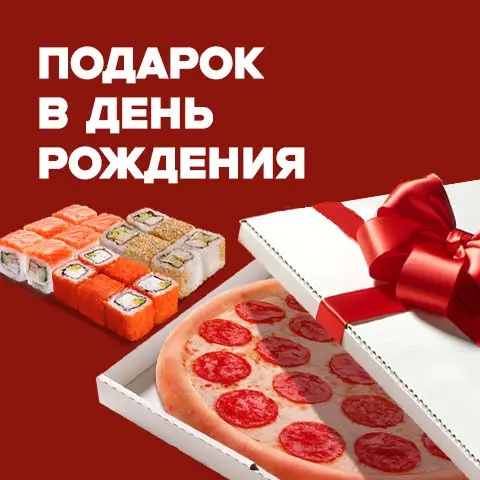Подарок в день рождения