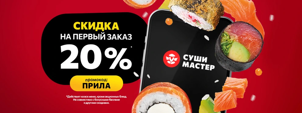 Скидка 20% на первый заказ в приложении