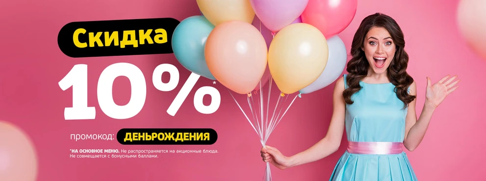 Скидка 10% в день рождения