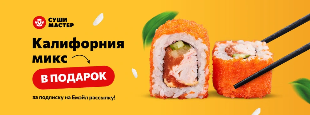Ролл «Калифорния Микс» в подарок за подписку