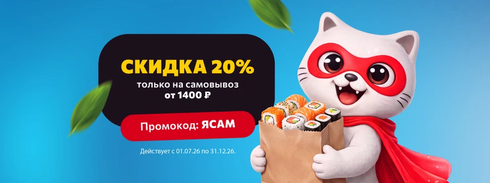 Скидка 20% на самовывоз