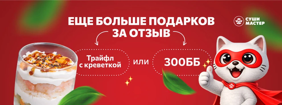 Подарок или 300 бонусов за отзыв