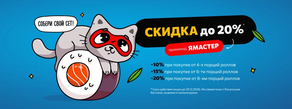 Скидка до 20% при заказе роллов