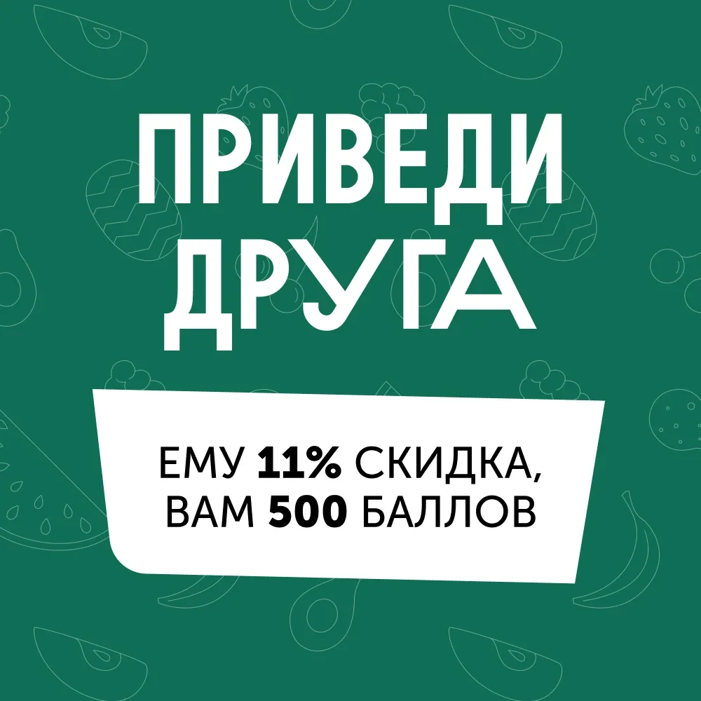 Скидка 11% другу и 500 бонусов пригласившему